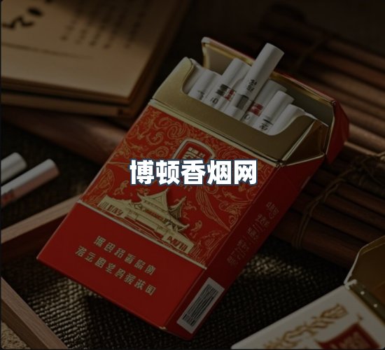 关于博顿香烟网